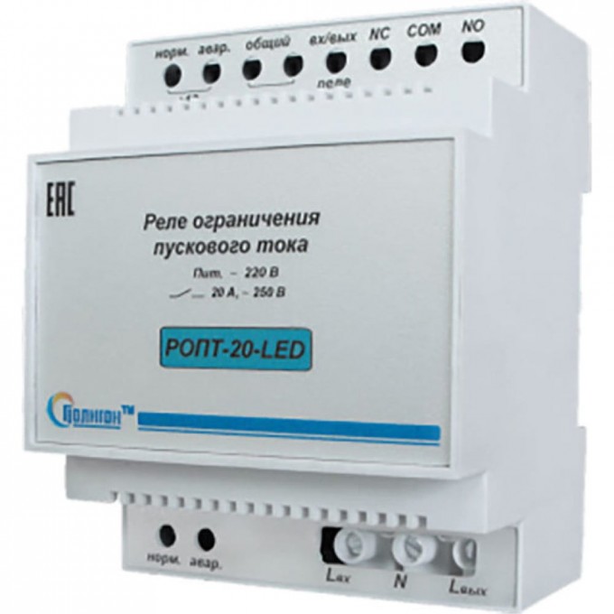 Реле ограничения пускового тока ПОЛИГОН РОПТ-20-LED PLGH.991002.105-01