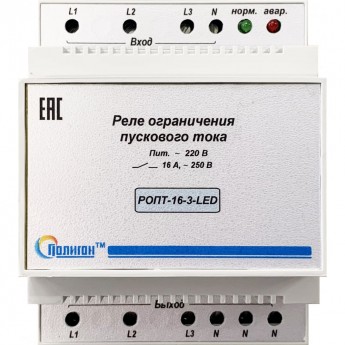 Реле ограничения пускового тока ПОЛИГОН РОПТ-16-3-LED