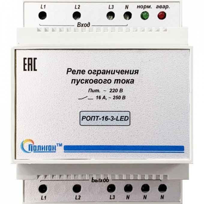Реле ограничения пускового тока ПОЛИГОН РОПТ-16-3-LED PLGH.991002.114